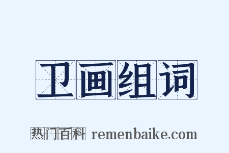 卫画组词是什么意思的图片